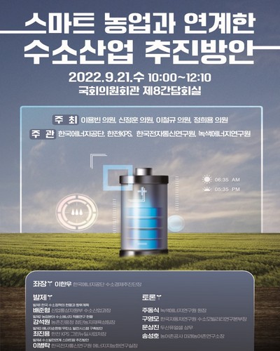 스마트 농업과 연계한 수소산업 추진방안 [전자자료]