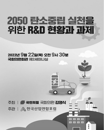 2050 탄소중립 실천을 위한 R&D 현황과 과제 [전자자료]