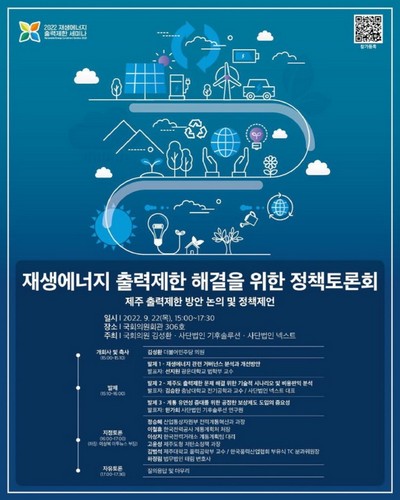 재생에너지 출력제한 해결을 위한 정책토론회 [전자자료] : 제주 출력제한 방안 논의 및 정책제언