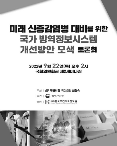 미래 신종감염병 대비를 위한 국가 방역정보시스템 개선방안 모색 토론회 [전자자료]