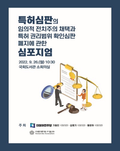 특허심판의 임의적 전치주의 채택과 특허 권리범위 확인심판 폐지에 관한 심포지엄 [전자자료]