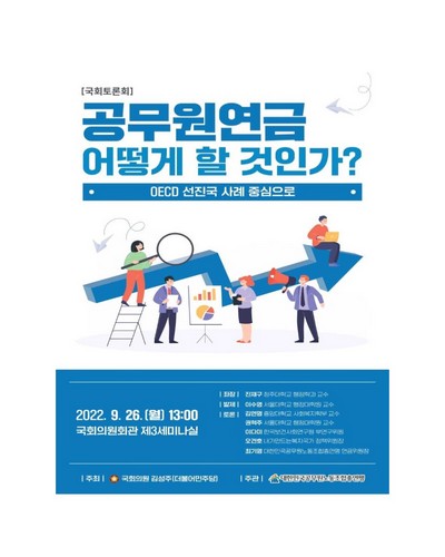 공무원연금 어떻게 할 것인가? [전자자료] : OECD 선진국 사례 중심으로 : 국회토론회