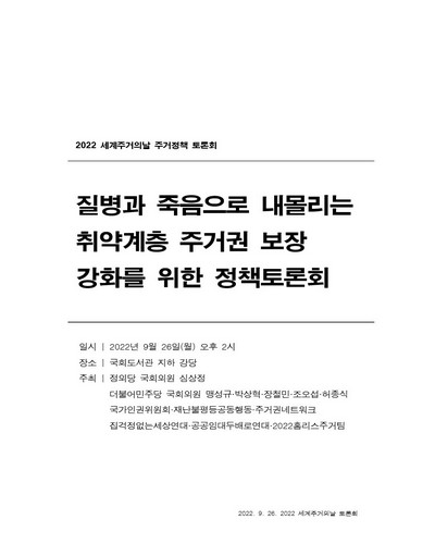 질병과 죽음으로 내몰리는 취약계층 주거권 보장 강화를 위한 정책토론회 [전자자료] : 2022 세계주거의날 주거정책 토론회