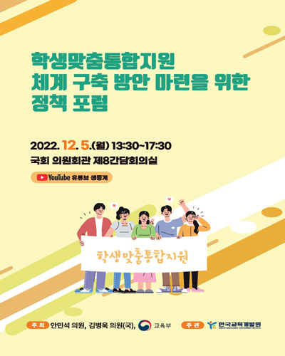 학생맞춤통합지원 체계 구축 방안 마련을 위한 정책 포럼 [전자자료]