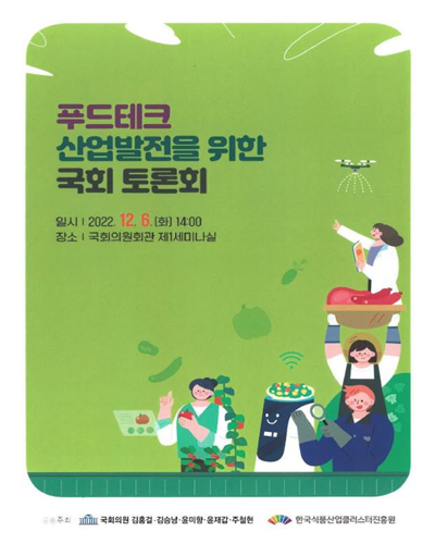 푸드테크 산업발전을 위한 국회 토론회 [전자자료]