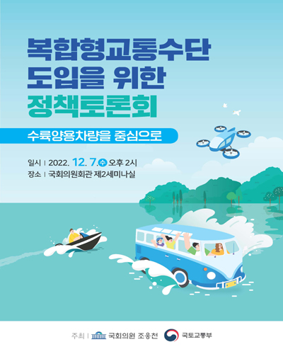 복합형교통수단 도입을 위한 정책토론회 [전자자료] : 수륙양용차량을 중심으로