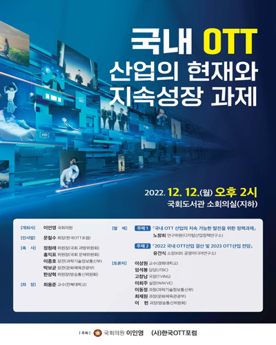 국내 OTT 산업의 현재와 지속성장 과제 [전자자료]