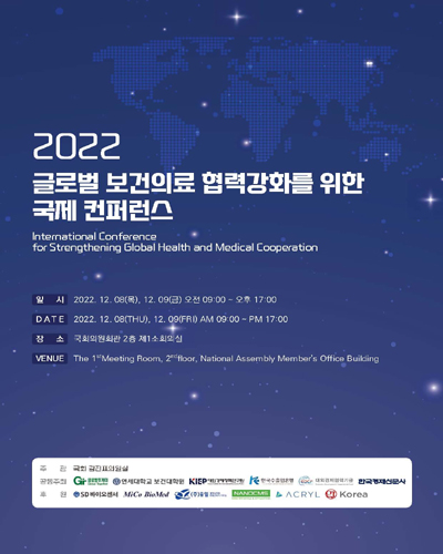 (2022) 글로벌 보건의료 협력강화를 위한 국제 컨퍼런스 [전자자료] = International conference for strengthening global health and medical cooperation