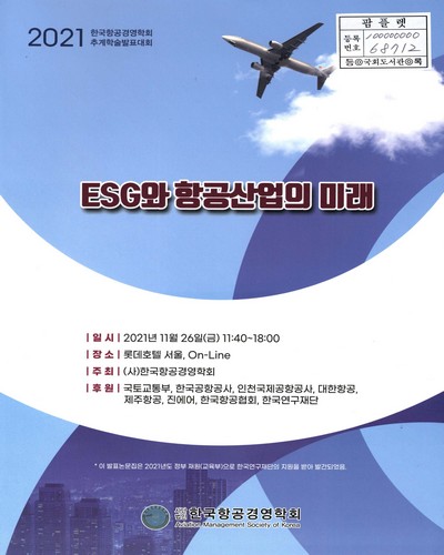ESG와 항공산업의 미래 : 2021 한국항공경영학회 추계학술발표대회
