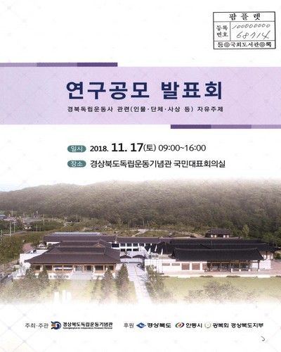 연구공모 발표회 : 경북독립운동사 관련(인물·단체·사상 등) 자유주제