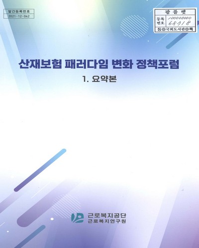 산재보험 패러다임 변화 정책포럼. 1, 요약본