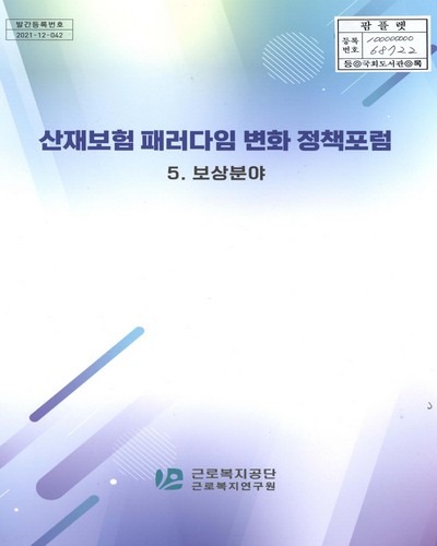 산재보험 패러다임 변화 정책포럼. 5, 보상분야