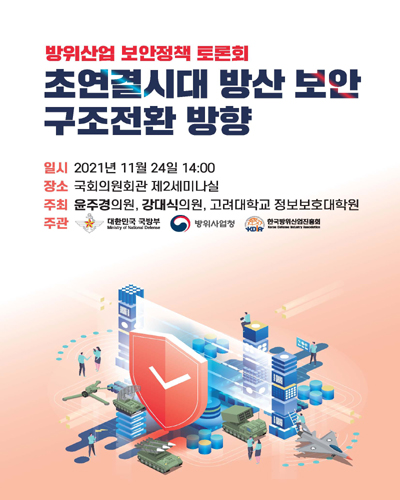 초연결시대 방산 보안 구조전환 방향 [전자자료] : 방위산업 보안정책 토론회