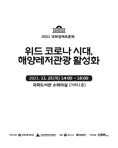 위드 코로나 시대, 해양레저관광 활성화 [전자자료] : 2021 국회정책토론회