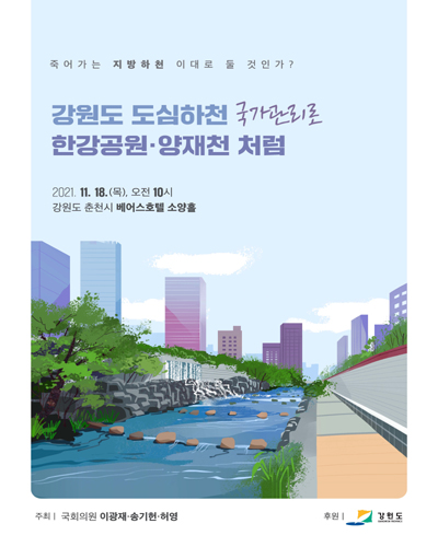 강원도 도심하천 국가관리로 한강공원·양재천 처럼! [전자자료] : 죽어가는 지방하천 이대로 둘 것인가?