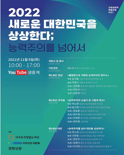 (2022) 새로운 대한민국을 상상한다; 능력주의를 넘어서 [전자자료] : 특별 포럼