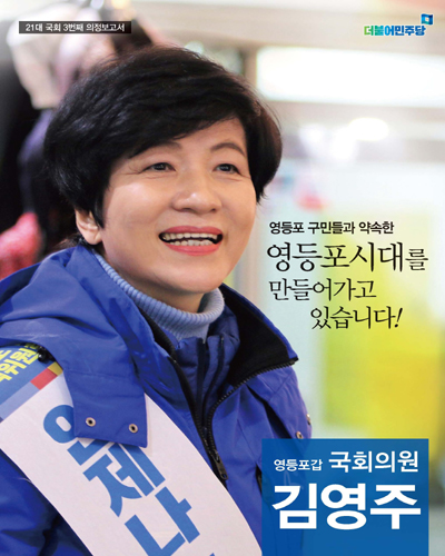 국회의원 김영주 21대 국회 3번째 의정보고서 [전자자료]