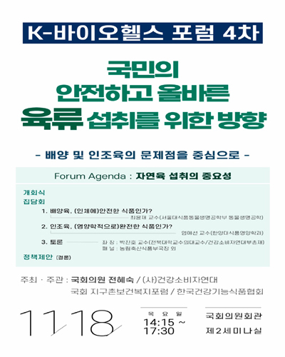 국민의 안전하고 올바른 육류 섭취를 위한 방향 [전자자료] : 배양 및 인조육의 문제점을 중심으로 : K-바이오헬스 포럼 4차