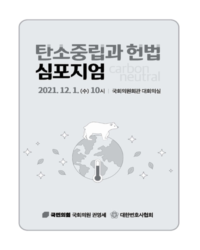 탄소중립과 헌법 심포지엄 [전자자료]
