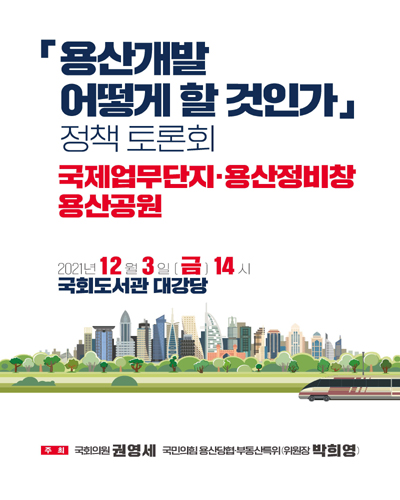 「용산개발 어떻게 할 것인가」 정책 토론회 [전자자료] : 국제업무단지·용산정비창·용산공원