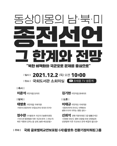 (동상이몽의 남·북·미) 종전선언 그 한계와 전망 [전자자료] : 북한 비핵화와 국군포로 문제를 중심으로
