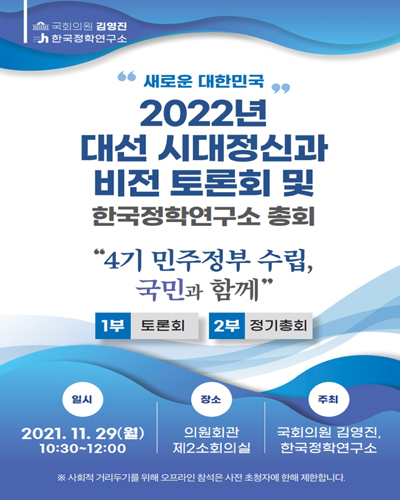 (새로운 대한민국) 2022년 대선 시대정신과 비전 토론회 및 한국정학연구소 총회 [전자자료] : 4기 민주정부 수립, 국민과 함께