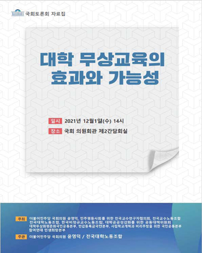 대학 무상교육의 효과와 가능성 [전자자료] : 국회토론회 자료집