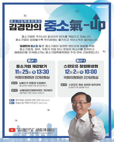 (중소기업특별위원장) 김경만의 중소氣-UP. 4, 스핀오프 창업활성화 [전자자료]