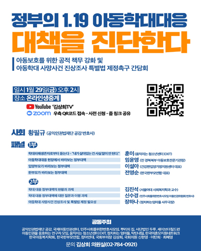 정부의 1.19 아동학대대응 대책을 진단한다 [전자자료] : 아동보호를 위한 공적 책무 강화 및 아동학대 사망사건 진상조사 특별법 제정촉구 간담회