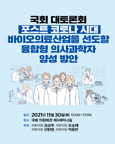 포스트 코로나 시대 바이오의료산업을 선도할 융합형 의사과학자 양성 방안 [전자자료] : 국회 대토론회