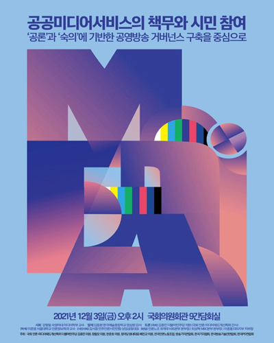 공공미디어서비스의 책무와 시민 참여 [전자자료] : '공론'과 '숙의'에 기반한 공영방송 거버넌스 구축을 중심으로