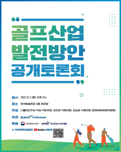 골프산업 발전방안 공개토론회 [전자자료]