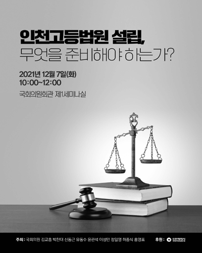인천고등법원 설립, 무엇을 준비해야 하는가? [전자자료]