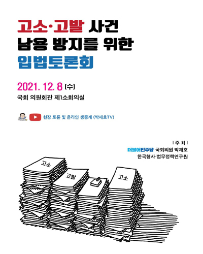 고소·고발 사건 남용 방지를 위한 입법토론회 [전자자료]