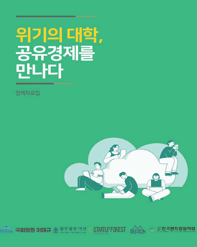 위기의 대학, 공유경제를 만나다 [전자자료] : 스타트업 미래의숲 1차 포럼 : 정책자료집