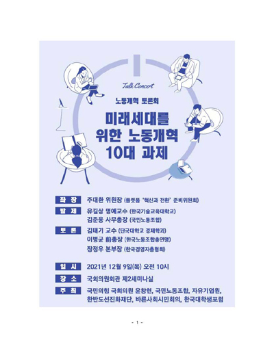 미래세대를 위한 노동개혁 10대 과제 [전자자료] : 노동개혁 토론회