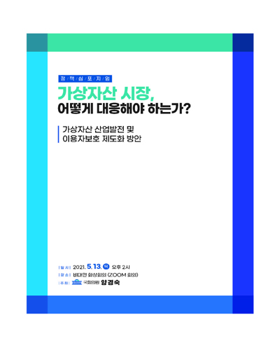 가상자산 시장, 어떻게 대응해야 하는가? [전자자료] : 가상자산 산업발전 및 이용자보호 제도화 방안 : 정책심포지엄