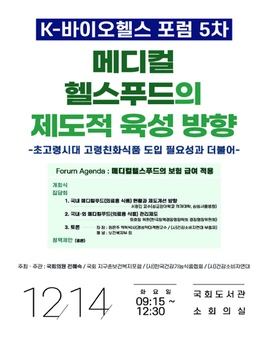메디컬 헬스푸드의 제도적 육성 방향 [전자자료] : 초고령시대 고령친화식품 도입 필요성과 더불어 : K-바이오헬스 포럼 5차
