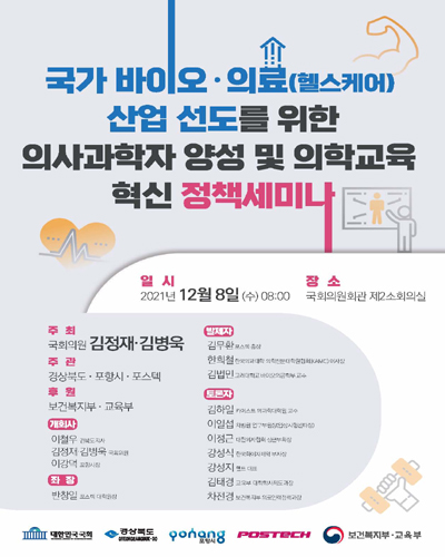 국가 바이오·의료(헬스케어) 산업 선도를 위한 의사과학자 양성 및 의학교육 혁신 정치세미나 [전자자료]