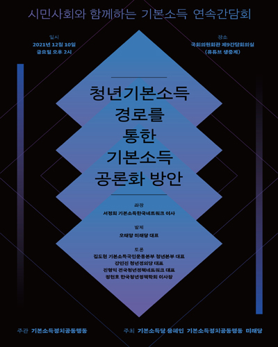 청년기본소득 경로를 통한 기본소득 공론화 방안 [전자자료] : 시민사회와 함께하는 기본소득 2차 연속간담회