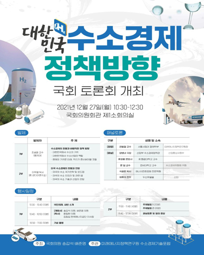 대한민국 수소경제 정책방향 [전자자료] : 국회 토론회