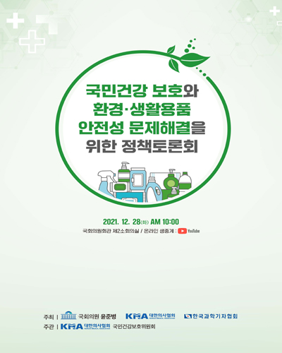 국민건강 보호와 환경·생활용품 안전성 문제해결을 위한 정책토론회 [전자자료]