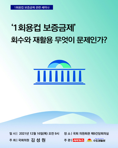 '1회용컵 보증금제' 회수와 재활용 무엇이 문제인가? [전자자료] : 1회용컵 보증금제 관련 세미나