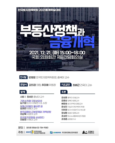 부동산정책과 금융개혁 [전자자료] : 한국토지정책학회 2021동계학술대회