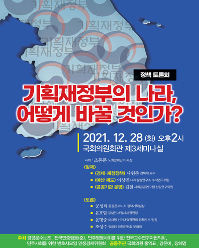 기획재정부의 나라, 어떻게 바꿀 것인가? [전자자료] : 정책 토론회