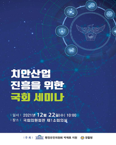 치안산업 진흥을 위한 국회 세미나 [전자자료]