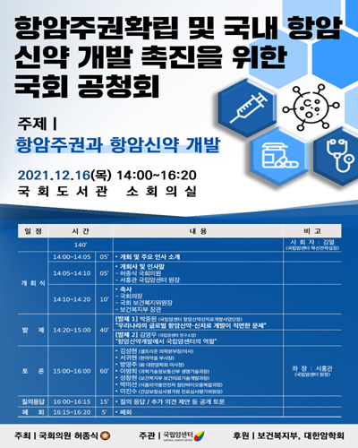 항암주권확립 및 국내 항암 신약 개발 촉진을 위한 국회 공청회 [전자자료]