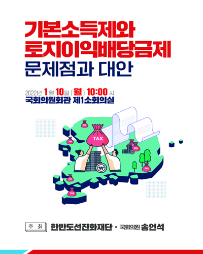 기본소득제와 토지이익배당금제 문제점과 대안 [전자자료] : 정책토론회