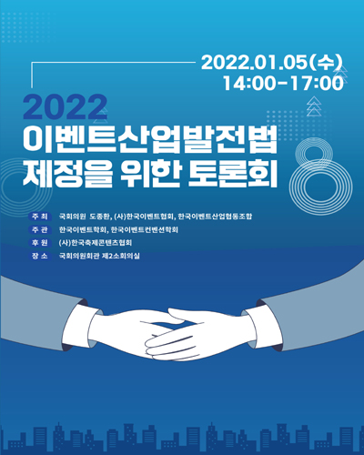 (2022) 이벤트산업발전법 제정을 위한 토론회 [전자자료]