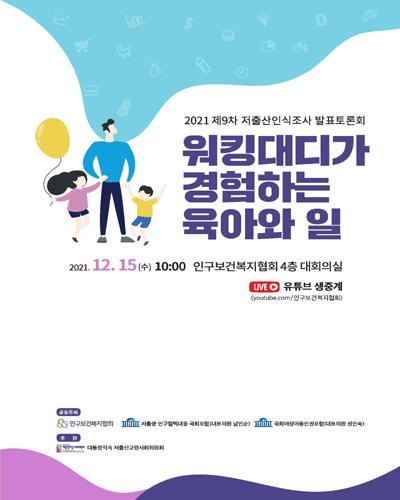워킹대디가 경험하는 육아와 일 [전자자료] : 2021 제9차 저출산인식조사 발표토론회